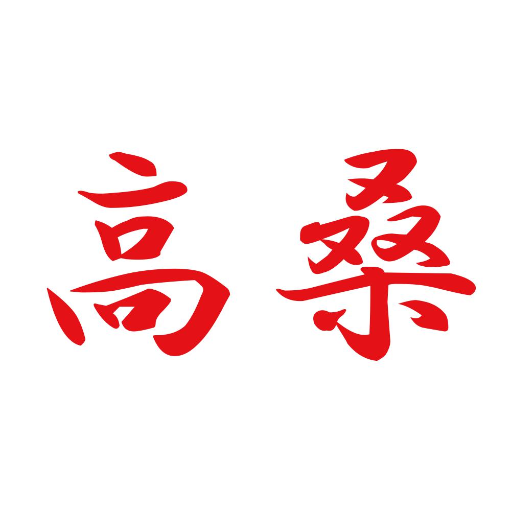 高桑 8