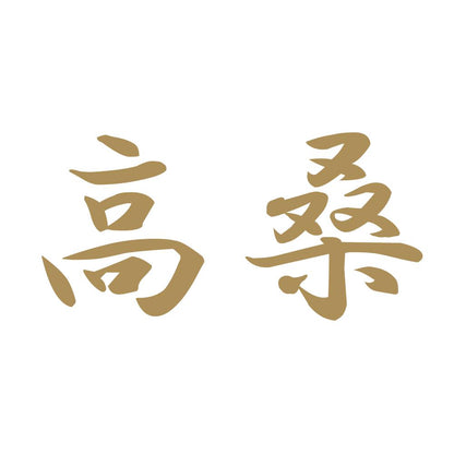 高桑 9
