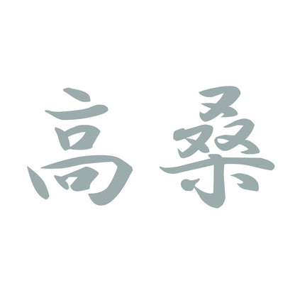 高桑 10