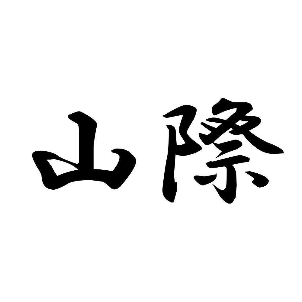 山際