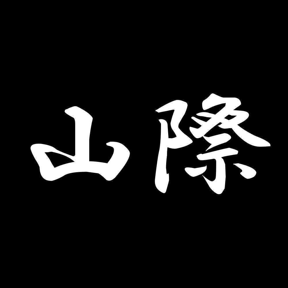 山際 7