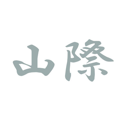 山際 10
