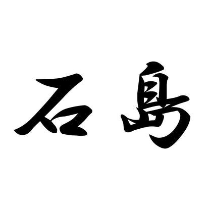 石島