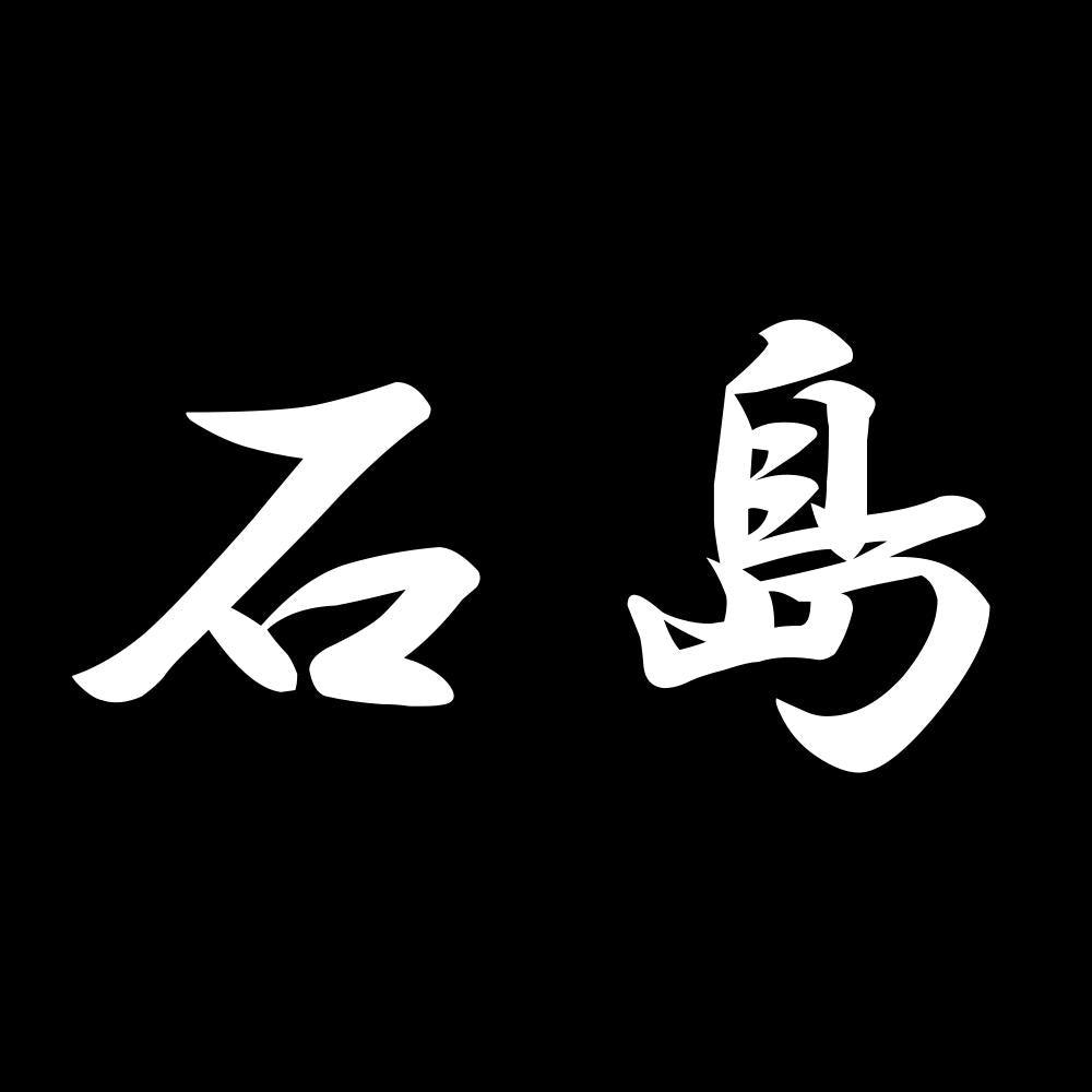 石島 7