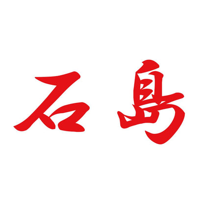 石島 8