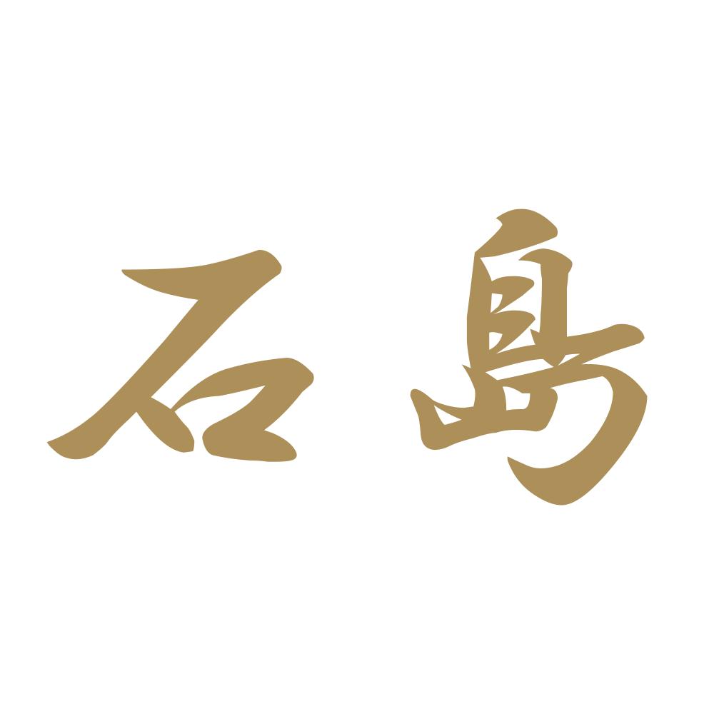 石島 9