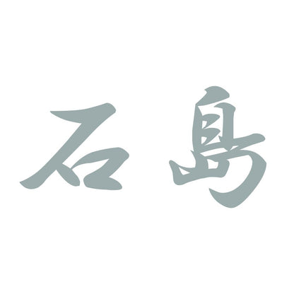 石島 10
