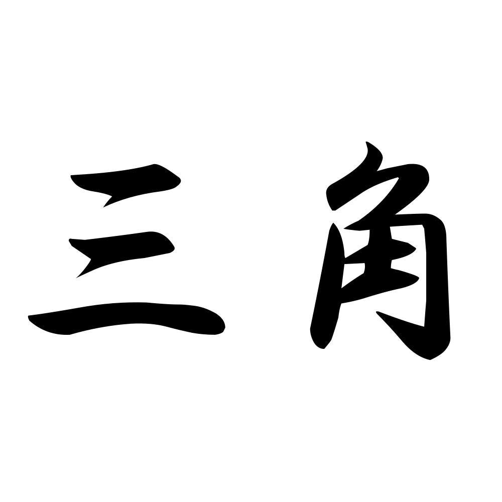 三角