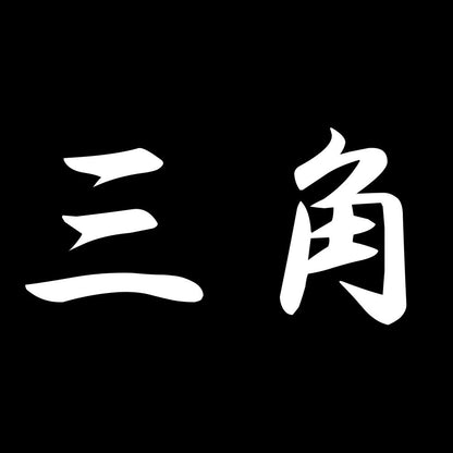 三角 7