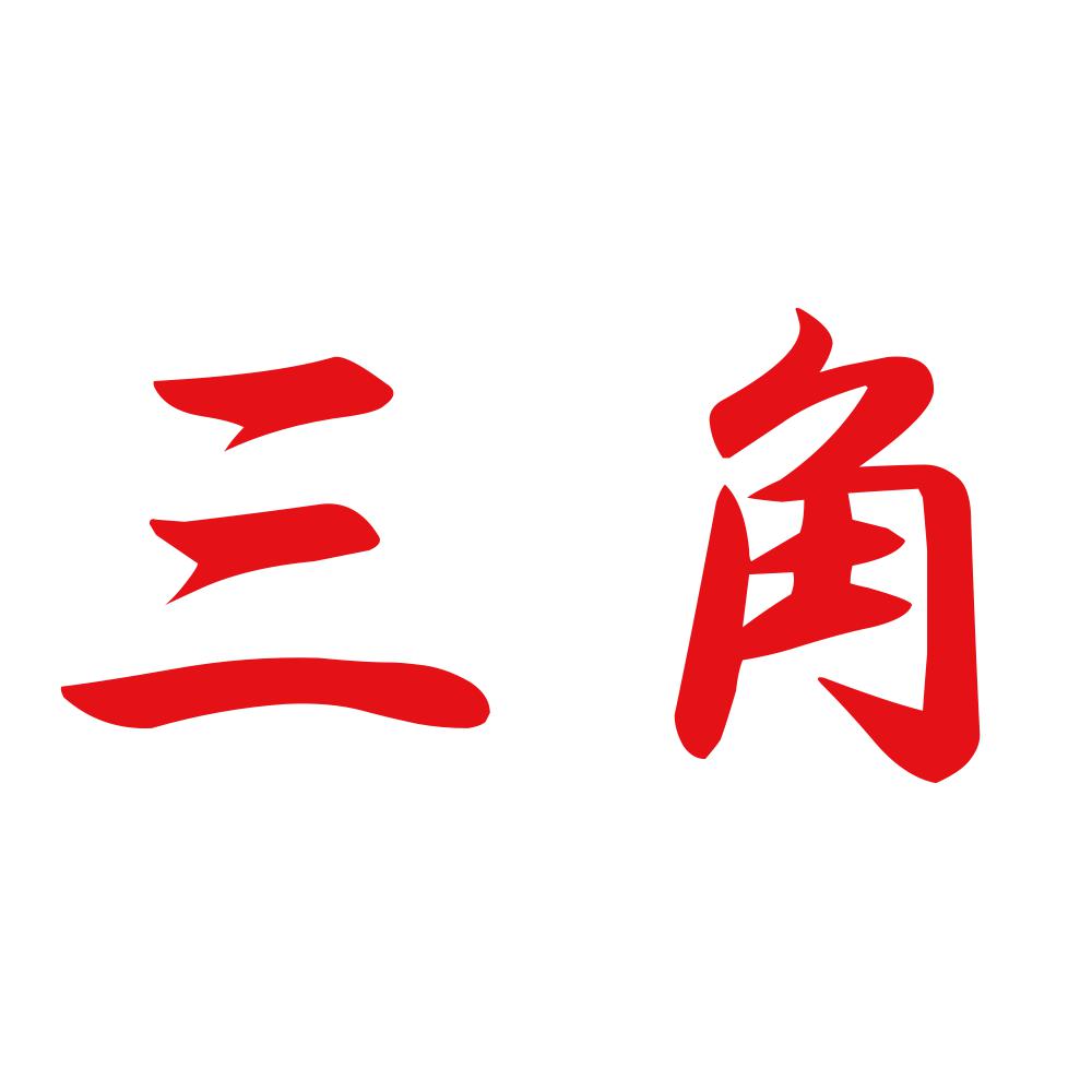 三角 8