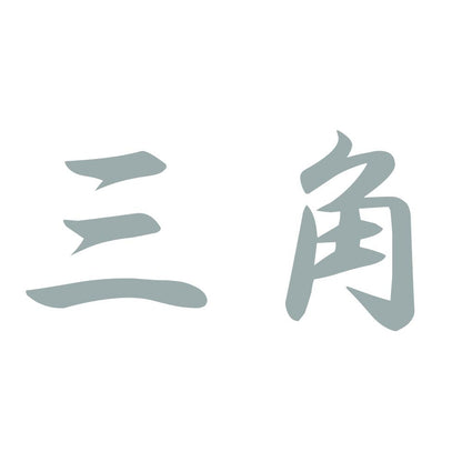 三角 10