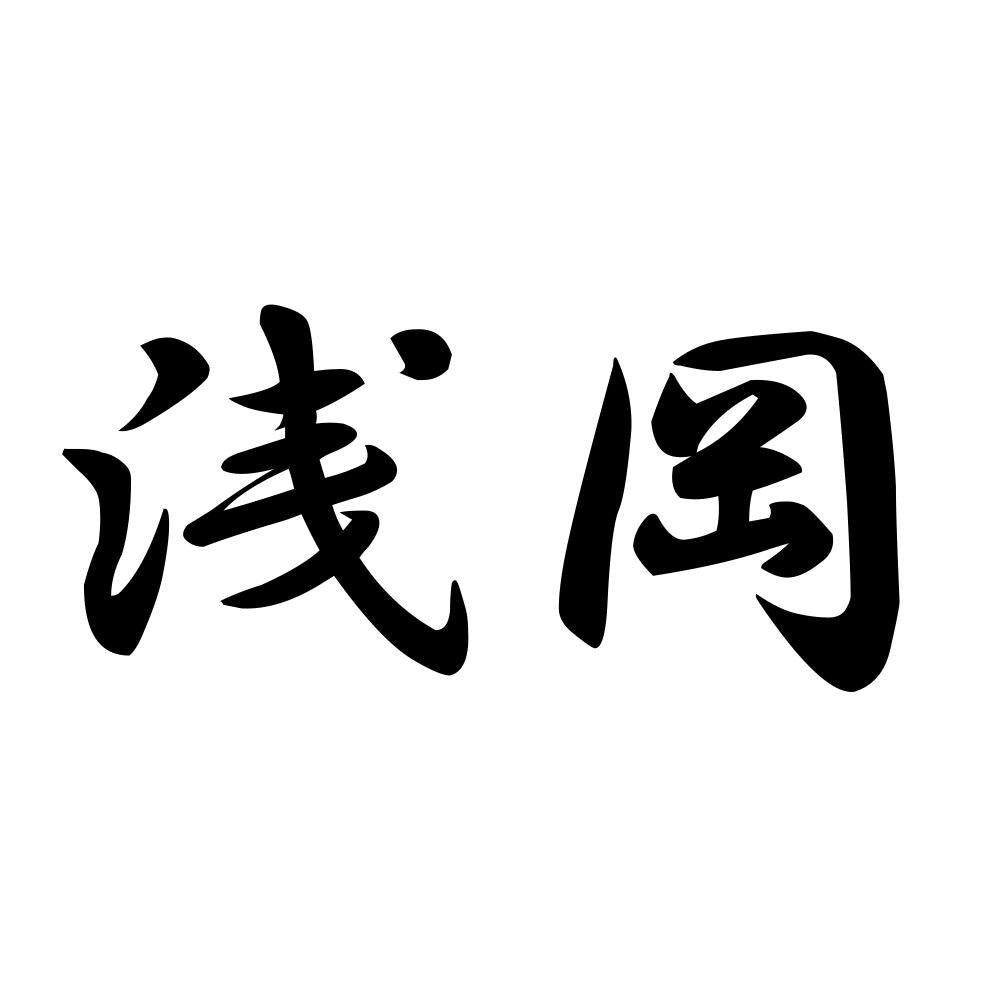 浅岡