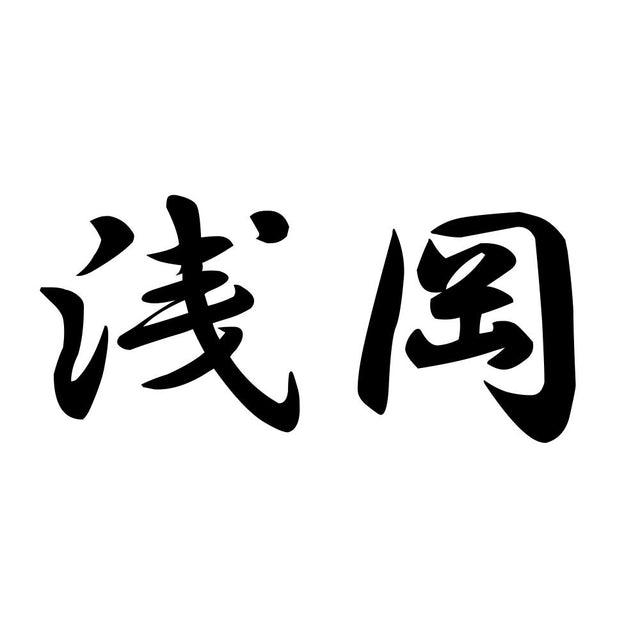 浅岡