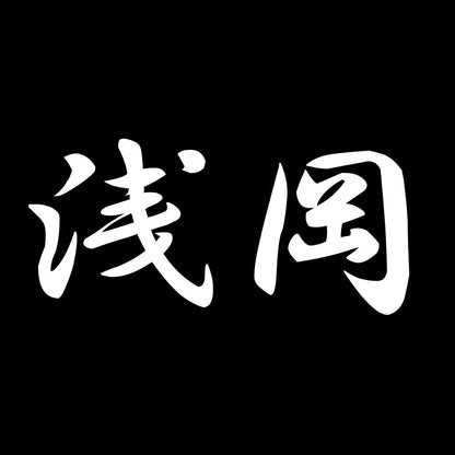 浅岡 7
