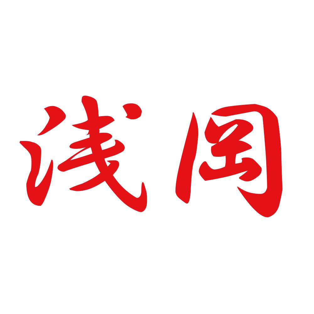 浅岡 8
