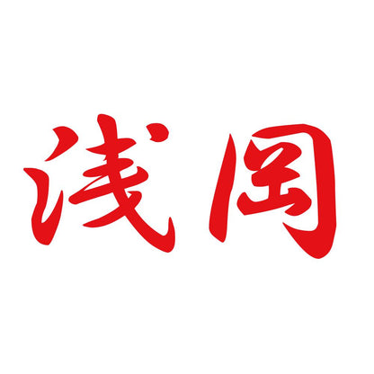 浅岡 8