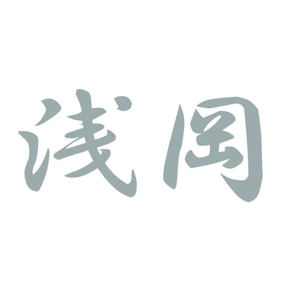 浅岡 10