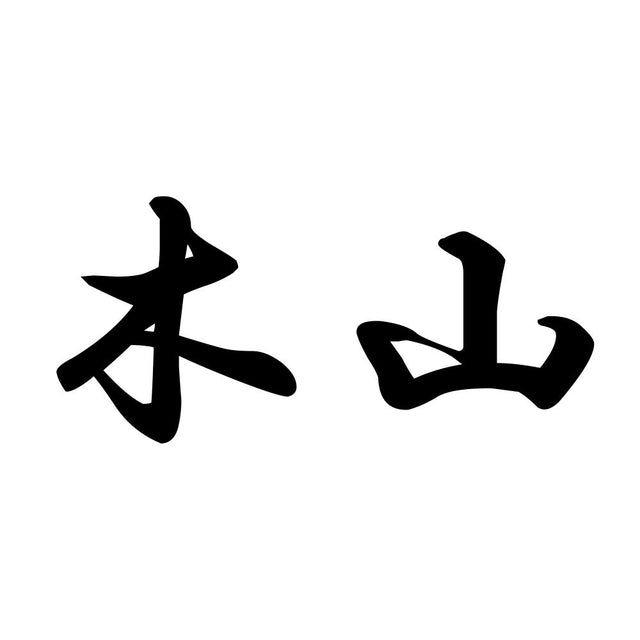 木山