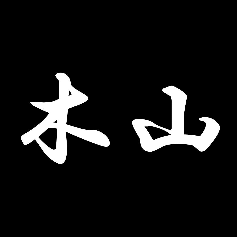 木山 7
