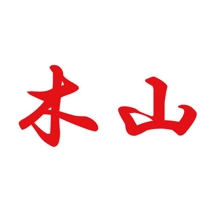 木山 8