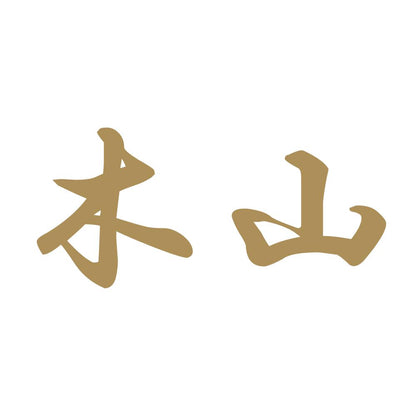 木山 9