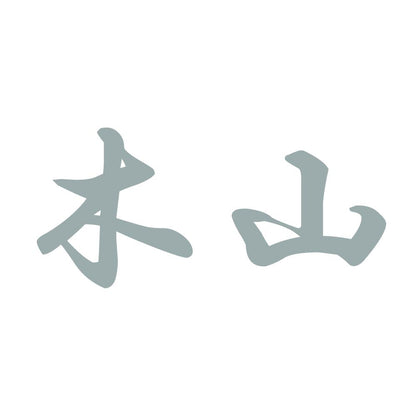 木山 10