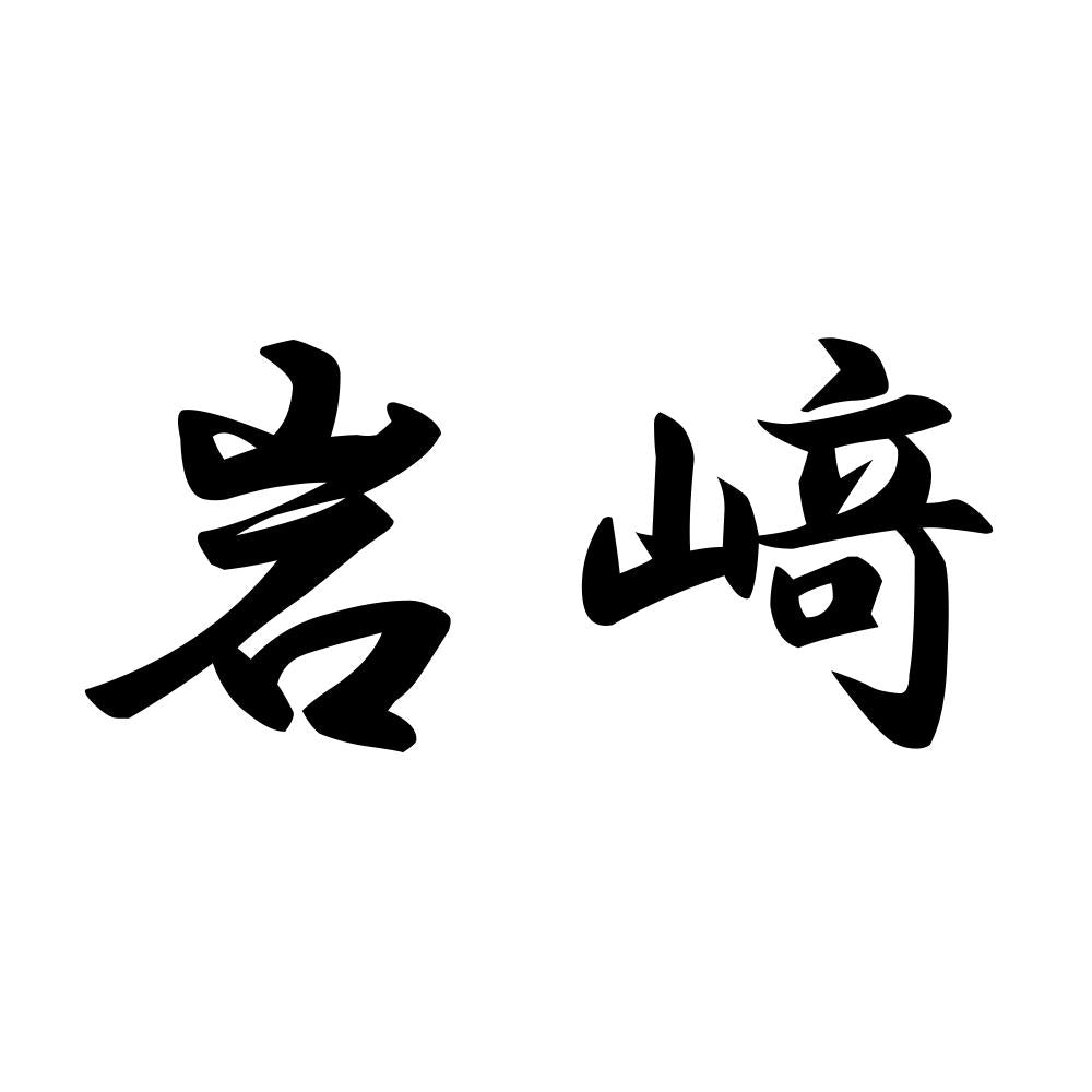 岩﨑