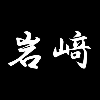 岩﨑 7