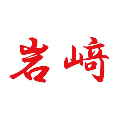 岩﨑 8