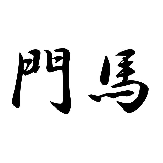 門馬