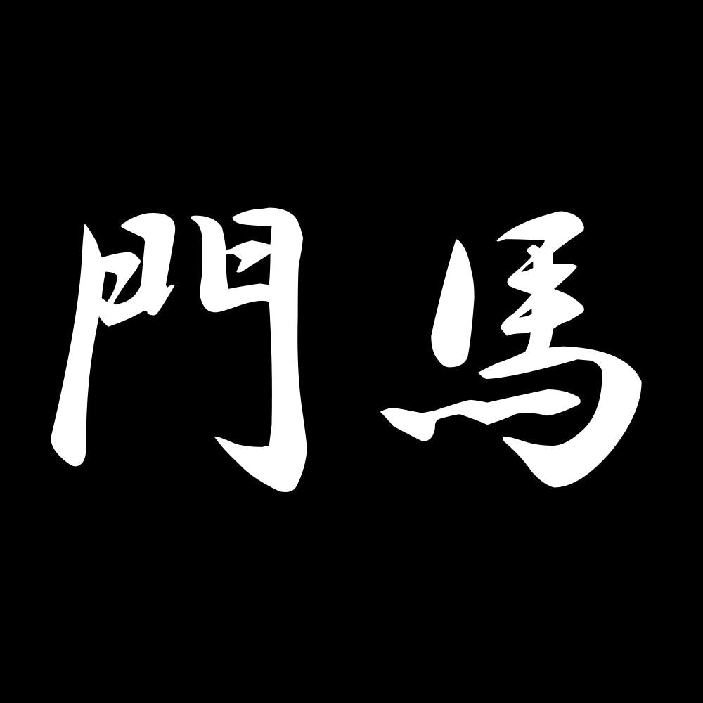 門馬 7