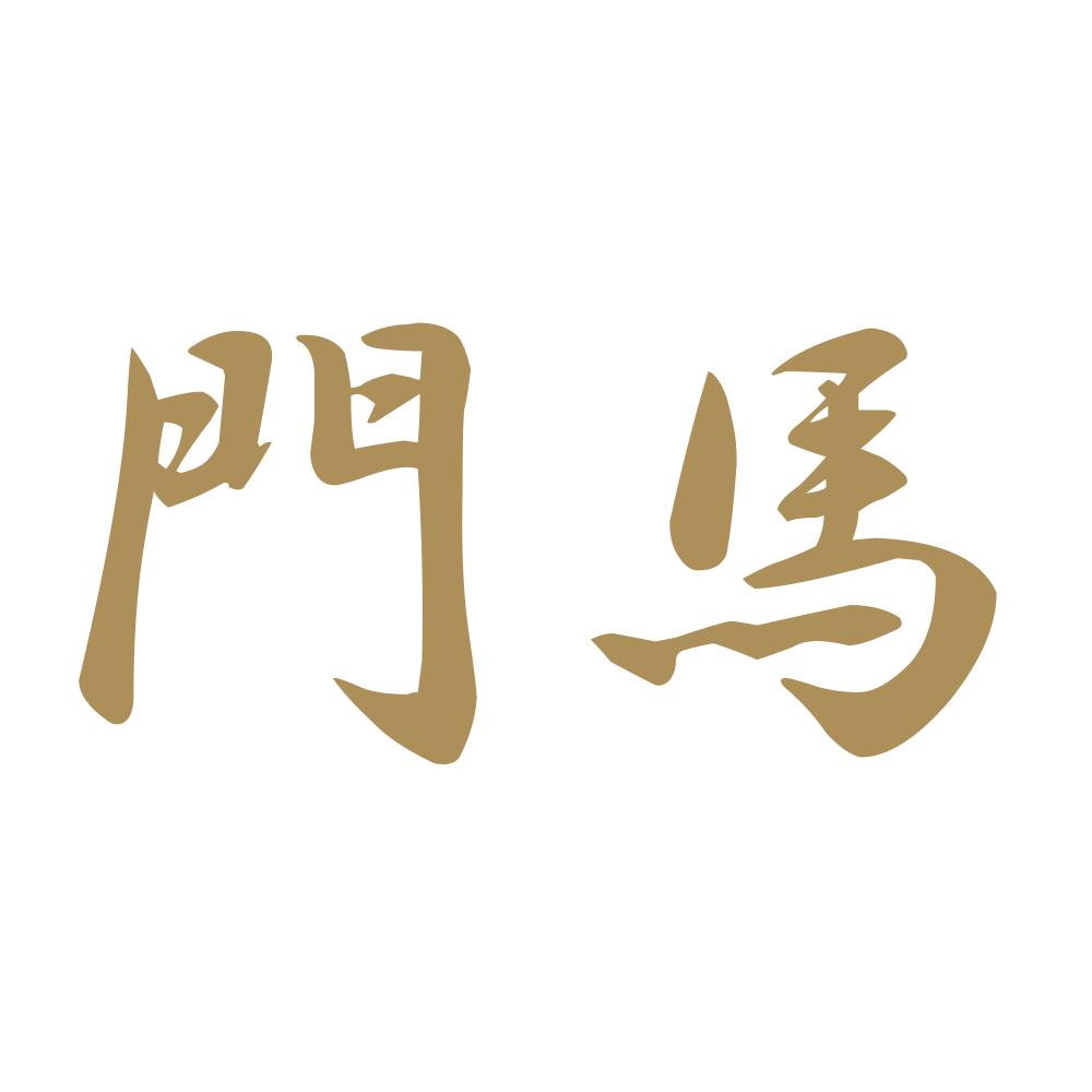 門馬 9