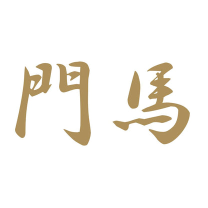 門馬 9