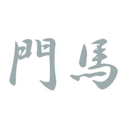 門馬 10