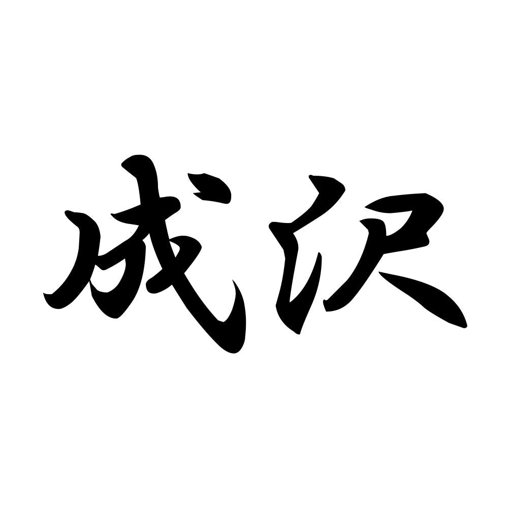 成沢