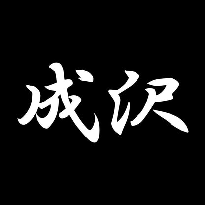 成沢 7