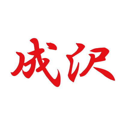成沢 8