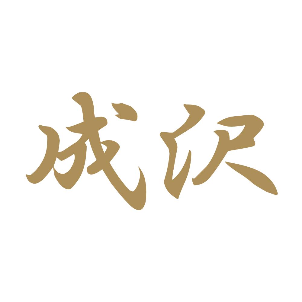 成沢 9