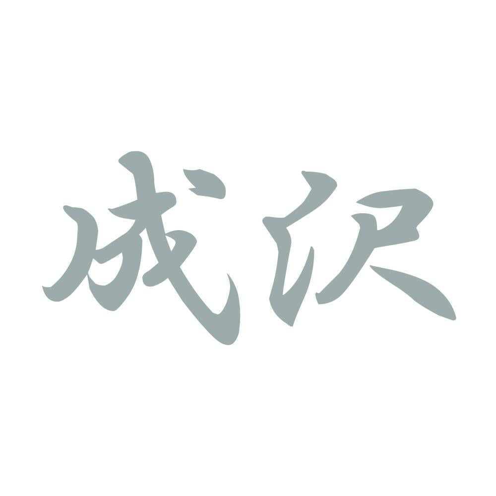 成沢 10
