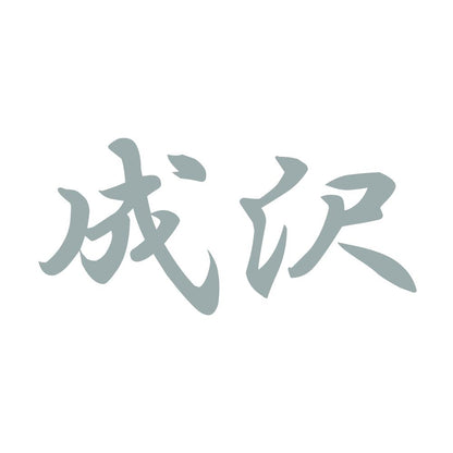 成沢 10
