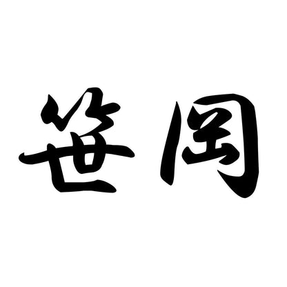 笹岡