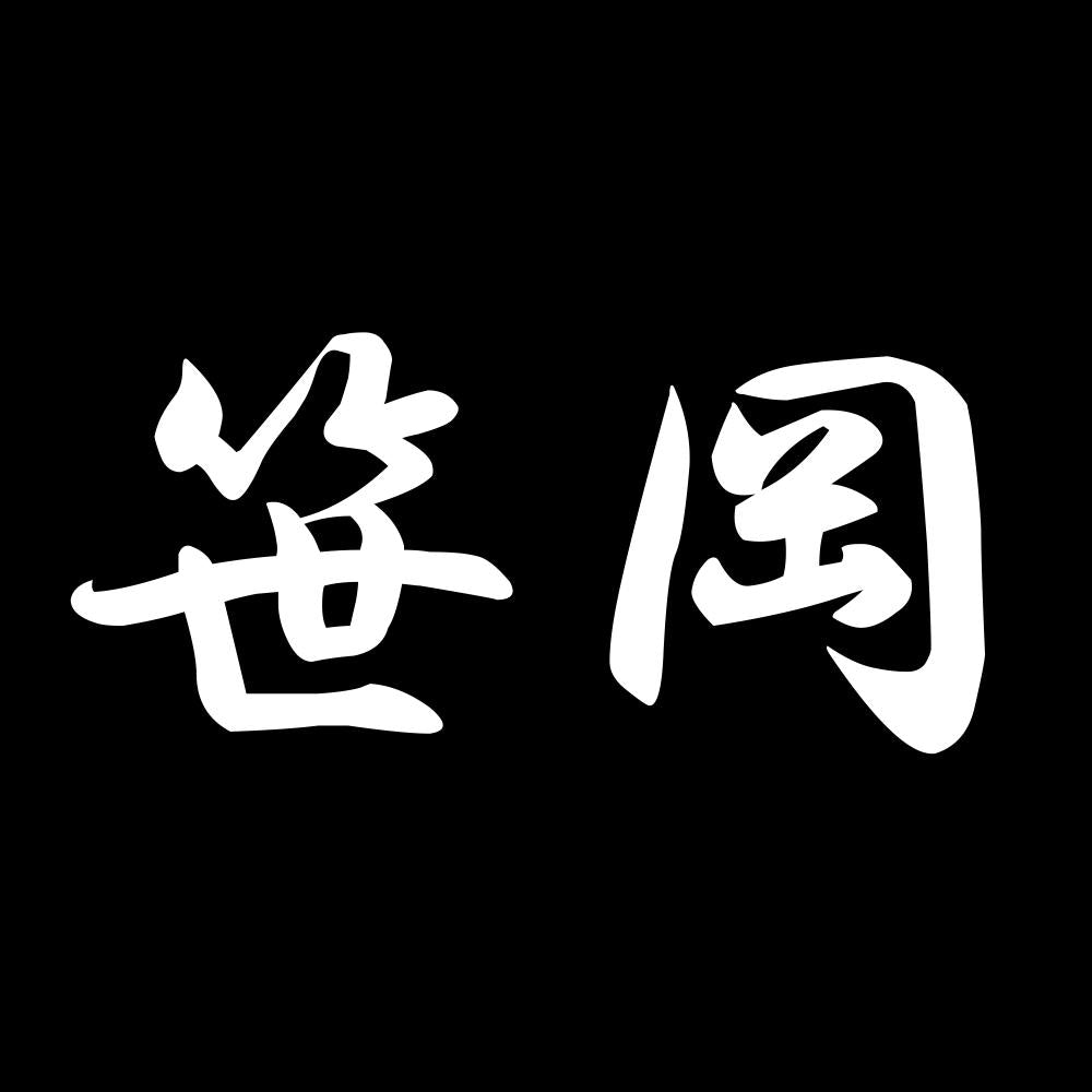 笹岡 7