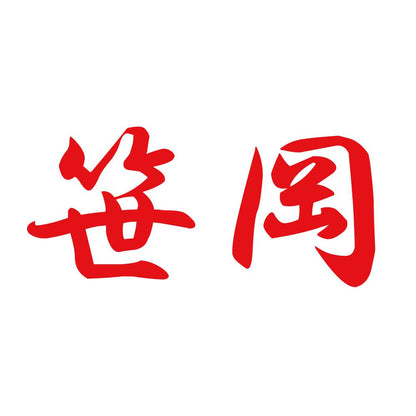 笹岡 8