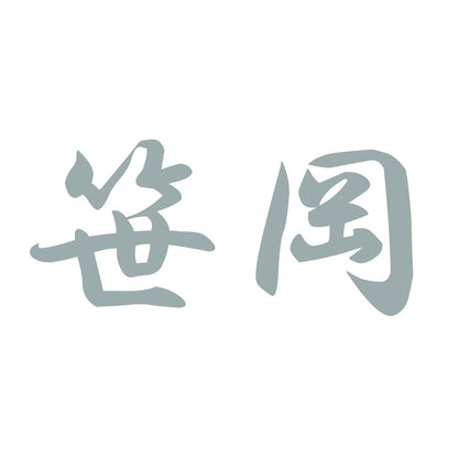 笹岡 10