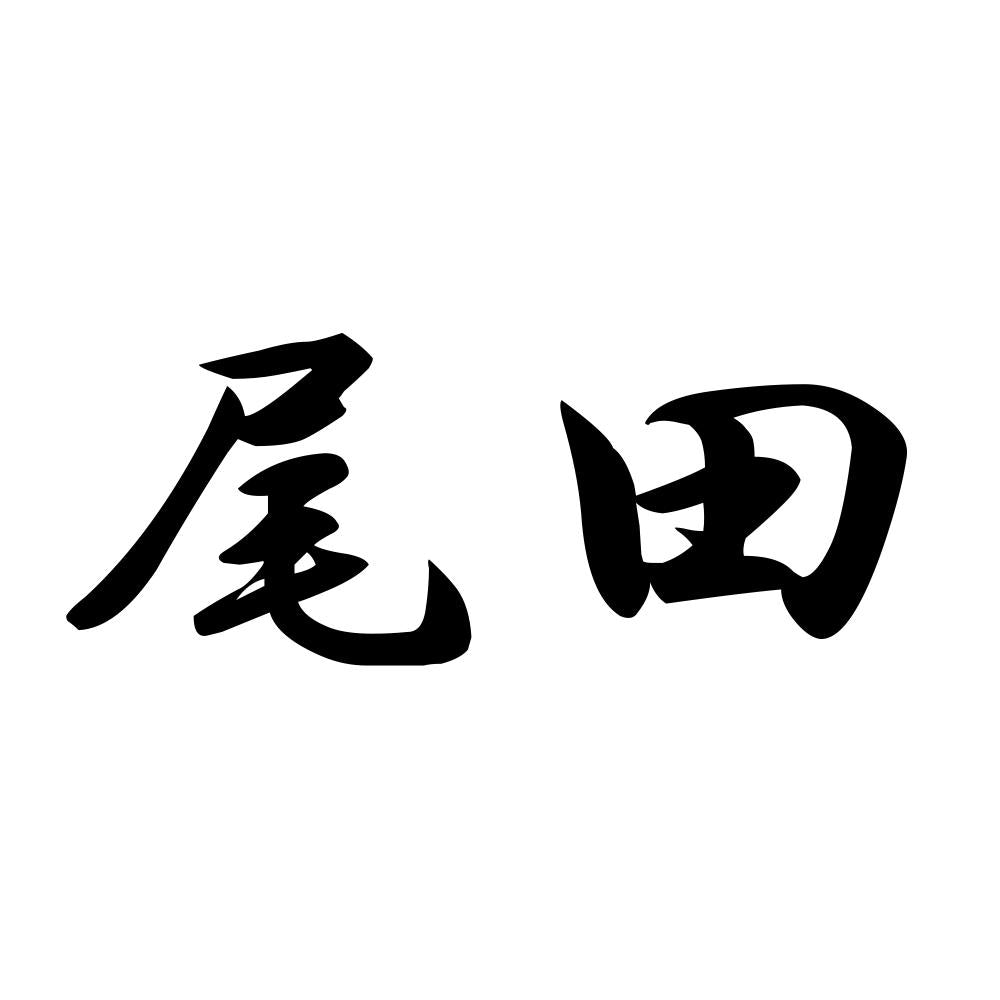 尾田