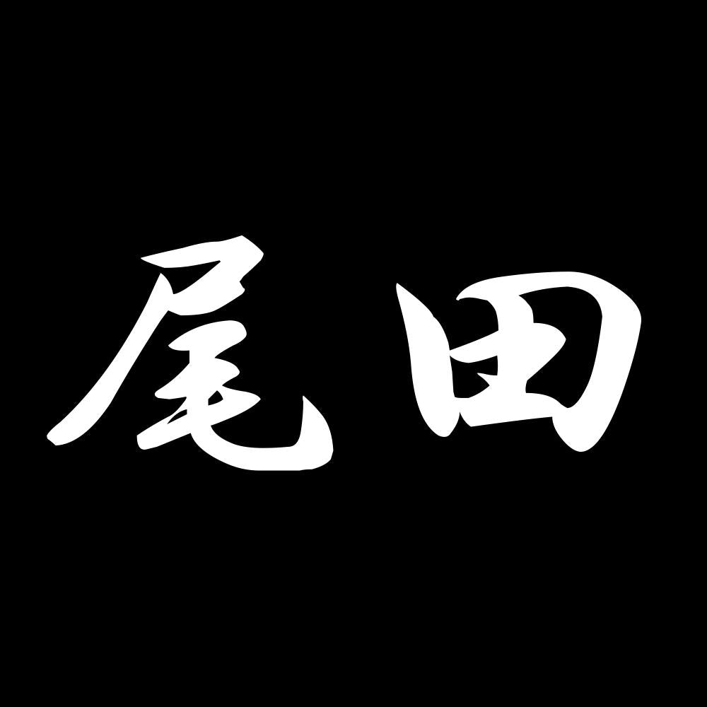 尾田 7