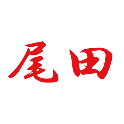 尾田 8