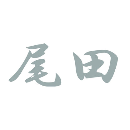 尾田 10