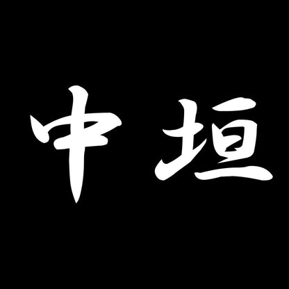中垣 7
