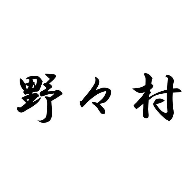 野々村